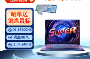 机械革命旷世16super i9-13900hx  2.5k 240hz水冷学生游戏设计笔记本电脑 旷世16super/i9-13900hx/4070 64g/4t和联想（lenovo）拯救者r9000x哪一个在成本效益上更胜一筹？与竞品相比哪一个区别是什么？